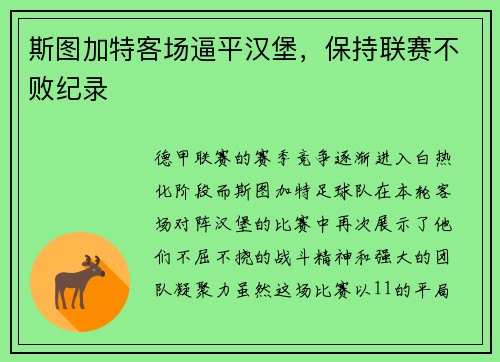斯图加特客场逼平汉堡，保持联赛不败纪录