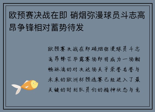 欧预赛决战在即 硝烟弥漫球员斗志高昂争锋相对蓄势待发