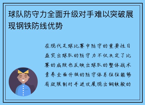球队防守力全面升级对手难以突破展现钢铁防线优势