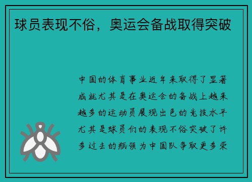 球员表现不俗，奥运会备战取得突破