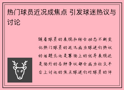 热门球员近况成焦点 引发球迷热议与讨论