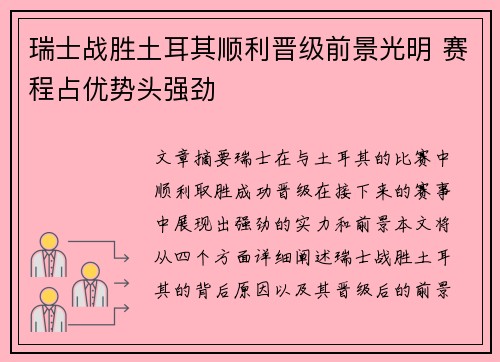 瑞士战胜土耳其顺利晋级前景光明 赛程占优势头强劲