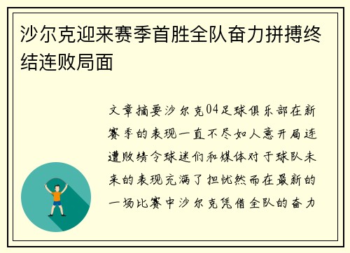 沙尔克迎来赛季首胜全队奋力拼搏终结连败局面