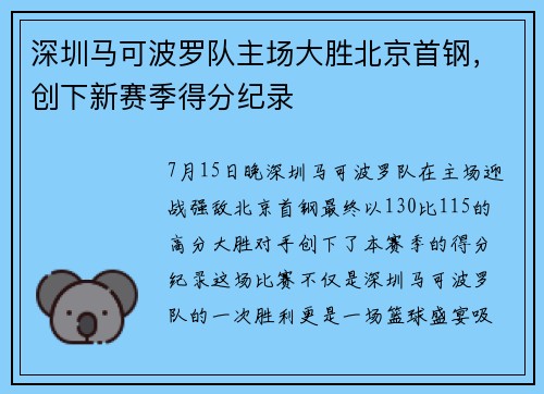 深圳马可波罗队主场大胜北京首钢，创下新赛季得分纪录