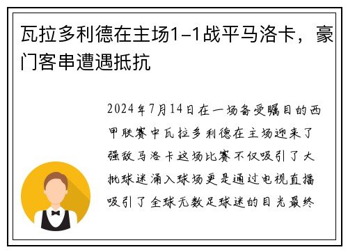 瓦拉多利德在主场1-1战平马洛卡，豪门客串遭遇抵抗