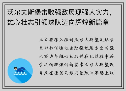 沃尔夫斯堡击败强敌展现强大实力，雄心壮志引领球队迈向辉煌新篇章