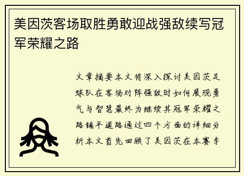 美因茨客场取胜勇敢迎战强敌续写冠军荣耀之路