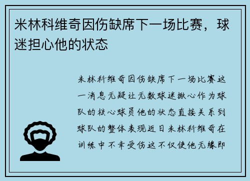 米林科维奇因伤缺席下一场比赛，球迷担心他的状态