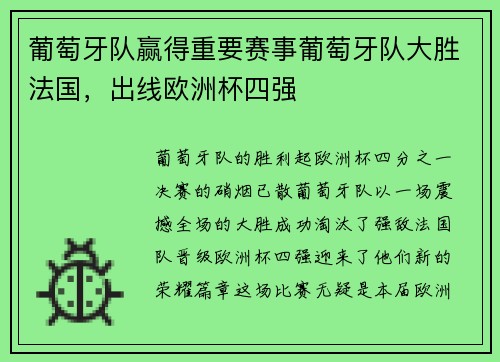 葡萄牙队赢得重要赛事葡萄牙队大胜法国，出线欧洲杯四强