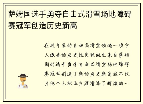 萨姆国选手勇夺自由式滑雪场地障碍赛冠军创造历史新高
