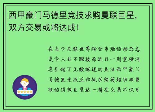 西甲豪门马德里竞技求购曼联巨星，双方交易或将达成！