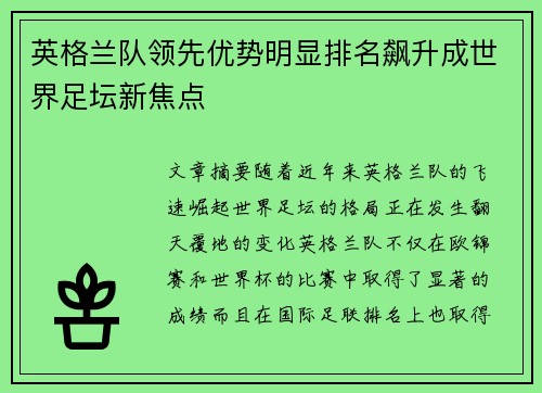 英格兰队领先优势明显排名飙升成世界足坛新焦点