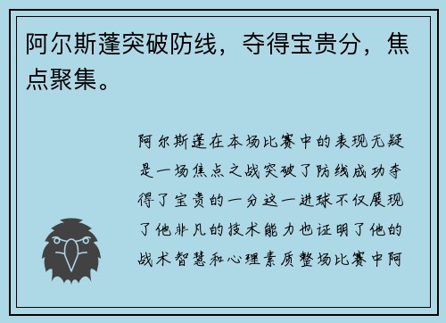 阿尔斯蓬突破防线，夺得宝贵分，焦点聚集。