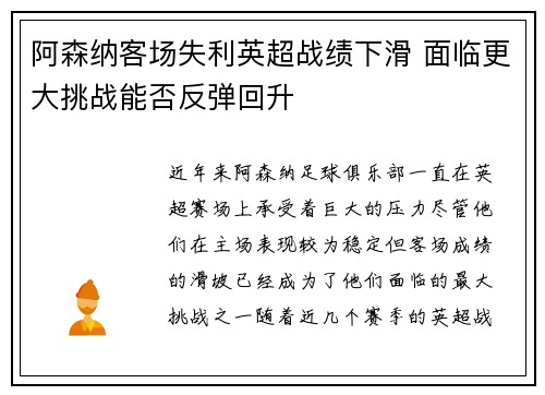阿森纳客场失利英超战绩下滑 面临更大挑战能否反弹回升