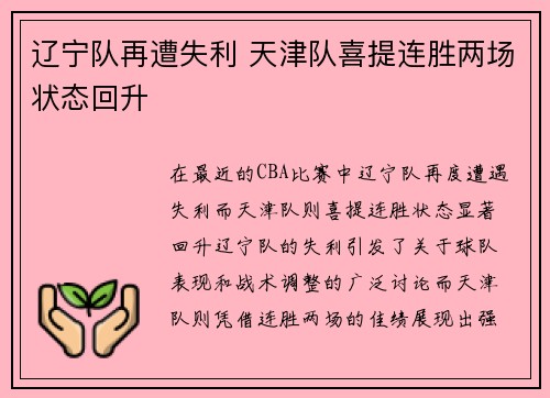 辽宁队再遭失利 天津队喜提连胜两场状态回升