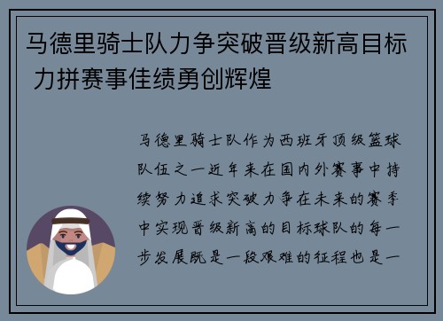 马德里骑士队力争突破晋级新高目标 力拼赛事佳绩勇创辉煌