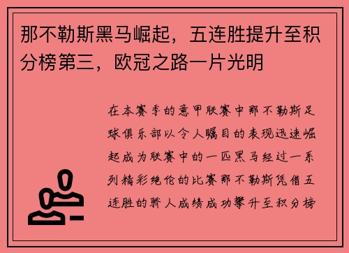 那不勒斯黑马崛起，五连胜提升至积分榜第三，欧冠之路一片光明