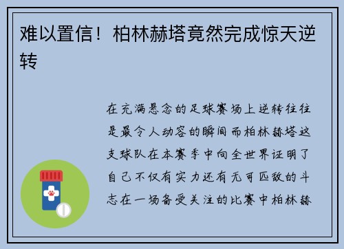 难以置信！柏林赫塔竟然完成惊天逆转