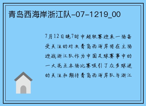 青岛西海岸浙江队-07-1219_00