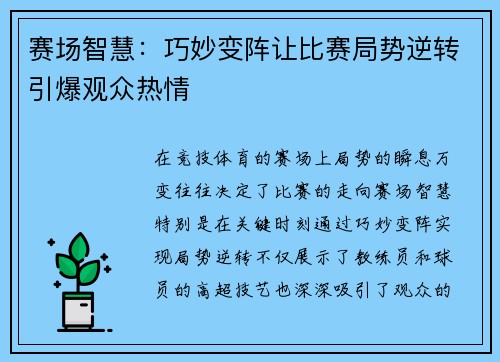 赛场智慧：巧妙变阵让比赛局势逆转引爆观众热情