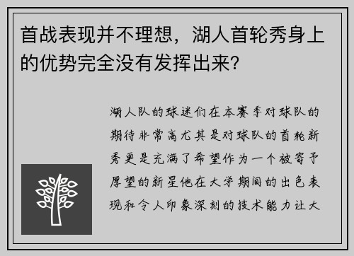 首战表现并不理想，湖人首轮秀身上的优势完全没有发挥出来？