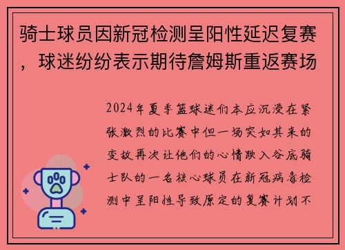 骑士球员因新冠检测呈阳性延迟复赛，球迷纷纷表示期待詹姆斯重返赛场