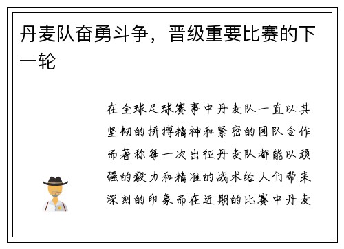 丹麦队奋勇斗争，晋级重要比赛的下一轮