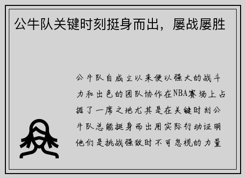 公牛队关键时刻挺身而出，屡战屡胜