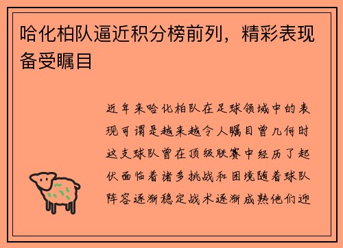 哈化柏队逼近积分榜前列，精彩表现备受瞩目