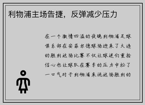 利物浦主场告捷，反弹减少压力
