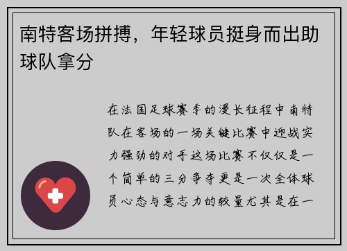 南特客场拼搏，年轻球员挺身而出助球队拿分