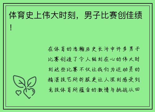 体育史上伟大时刻，男子比赛创佳绩！