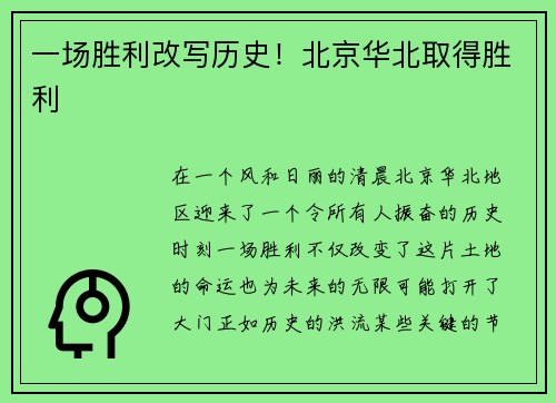 一场胜利改写历史！北京华北取得胜利