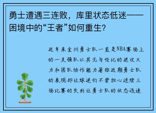 勇士遭遇三连败，库里状态低迷——困境中的“王者”如何重生？