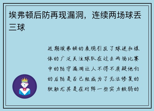 埃弗顿后防再现漏洞，连续两场球丢三球