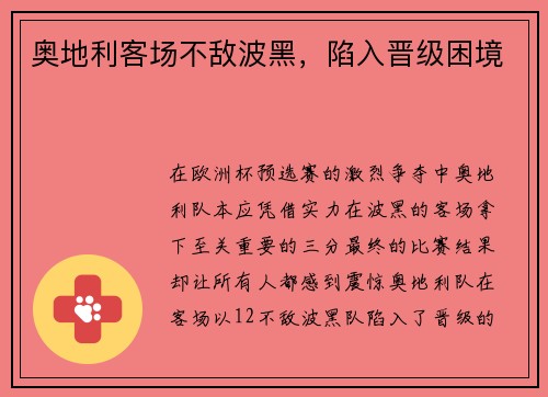 奥地利客场不敌波黑，陷入晋级困境