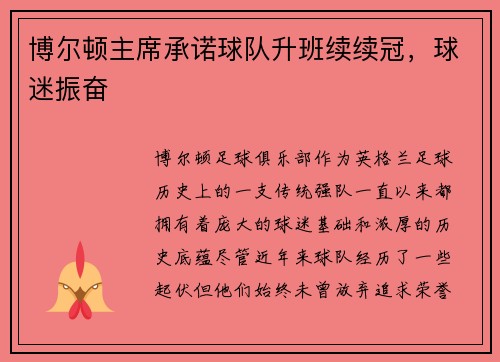 博尔顿主席承诺球队升班续续冠，球迷振奋