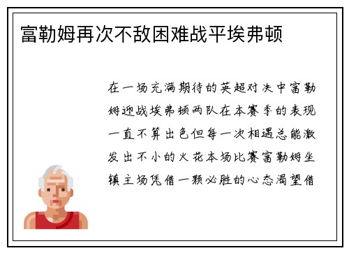 富勒姆再次不敌困难战平埃弗顿