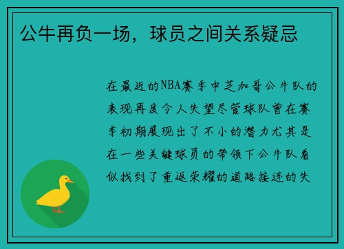 公牛再负一场，球员之间关系疑忌