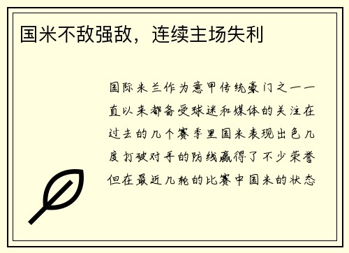 国米不敌强敌，连续主场失利