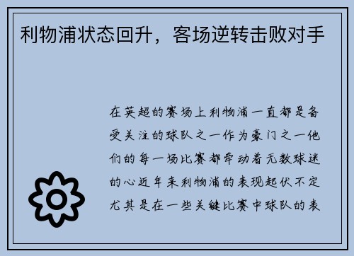 利物浦状态回升，客场逆转击败对手