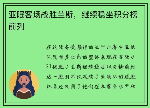 亚眠客场战胜兰斯，继续稳坐积分榜前列