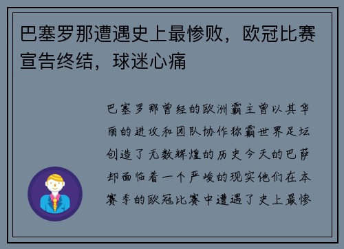 巴塞罗那遭遇史上最惨败，欧冠比赛宣告终结，球迷心痛