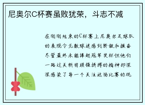 尼奥尔C杯赛虽败犹荣，斗志不减