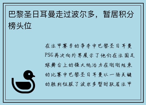 巴黎圣日耳曼走过波尔多，暂居积分榜头位