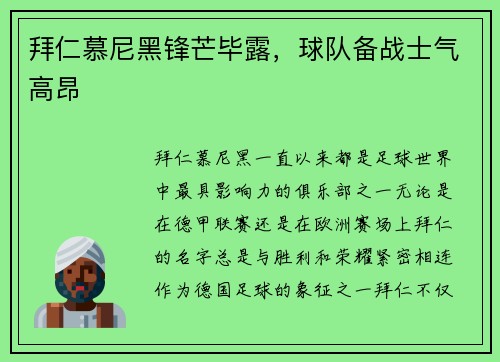 拜仁慕尼黑锋芒毕露，球队备战士气高昂