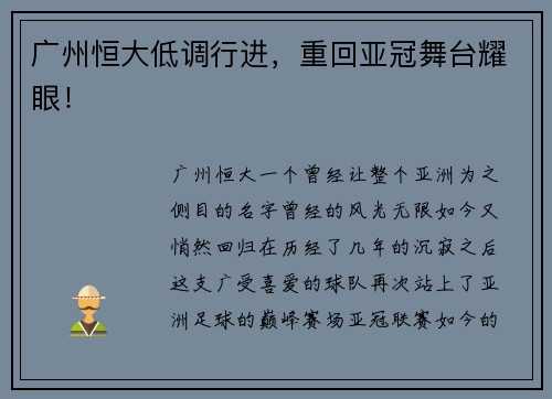 广州恒大低调行进，重回亚冠舞台耀眼！