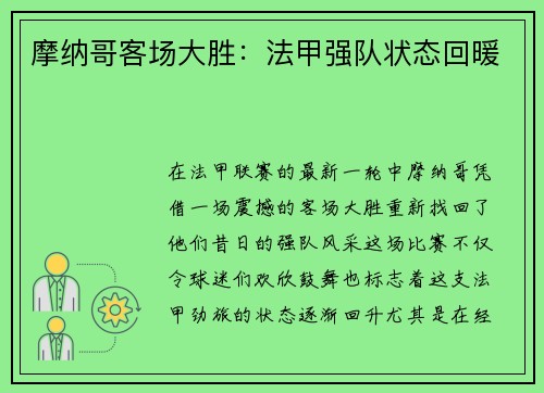 摩纳哥客场大胜：法甲强队状态回暖
