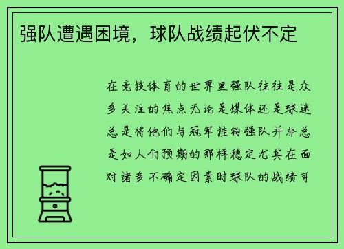 强队遭遇困境，球队战绩起伏不定