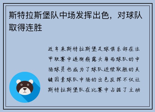 斯特拉斯堡队中场发挥出色，对球队取得连胜